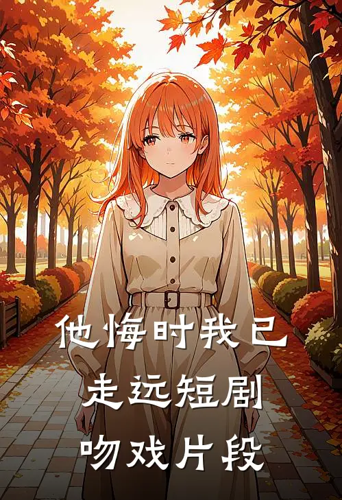 他悔时我已走远短剧吻戏片段