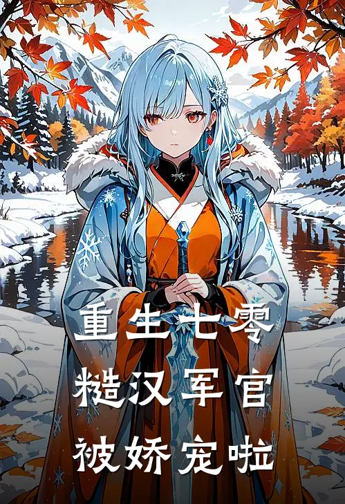 重生七零：糙汉军官被娇宠啦