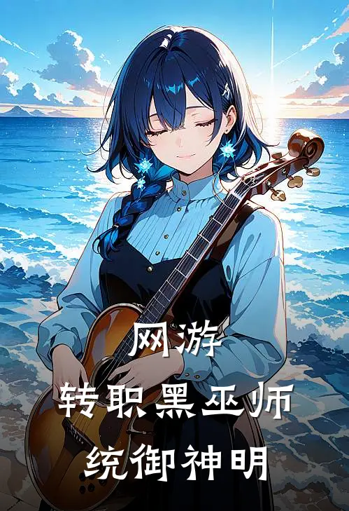 苏明张凡《网游：转职黑巫师，统御神明》全本免费在线阅读_(苏明张凡)最新章节在线阅读