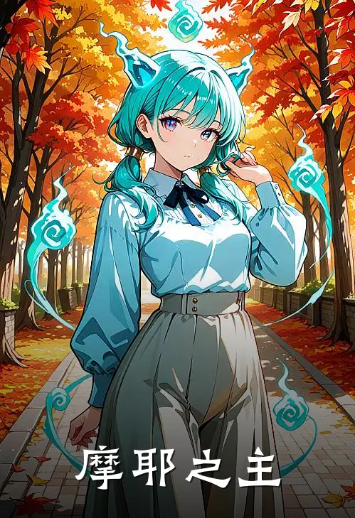 摩耶之主郭晓明威廉最新完本小说_免费小说大全摩耶之主(郭晓明威廉)