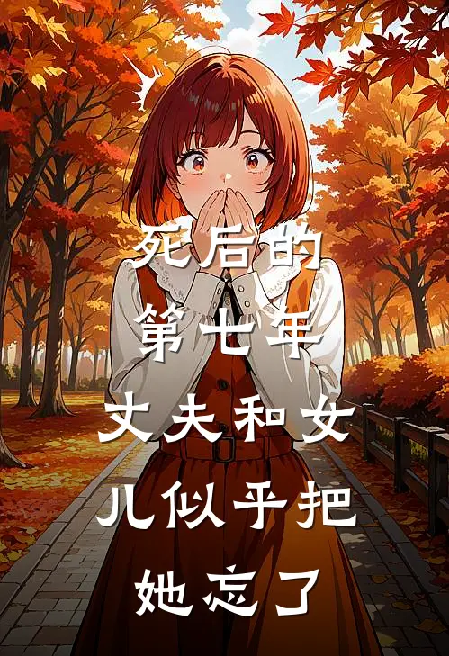 死后的第七年,丈夫和女儿似乎把她忘了