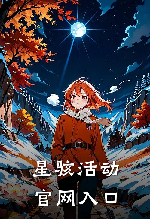 星骇活动官网入口