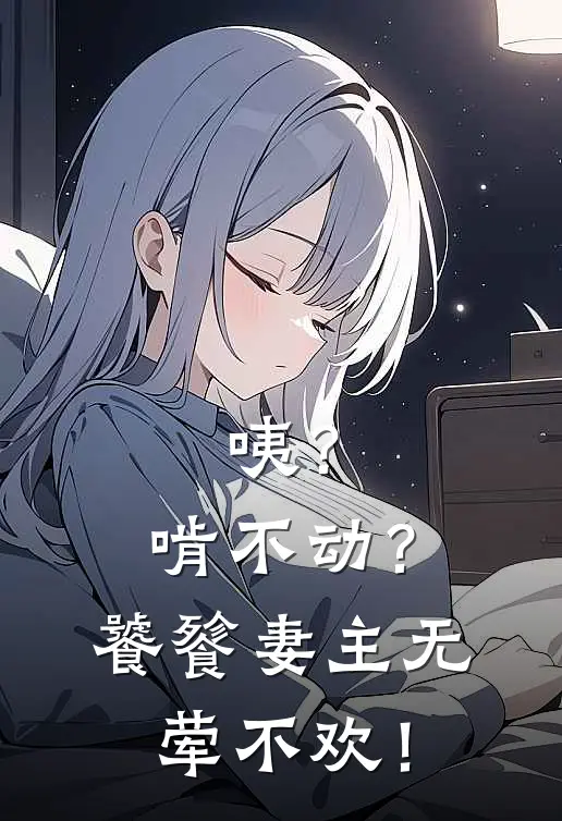 咦？啃不动？饕餮妻主无荤不欢！