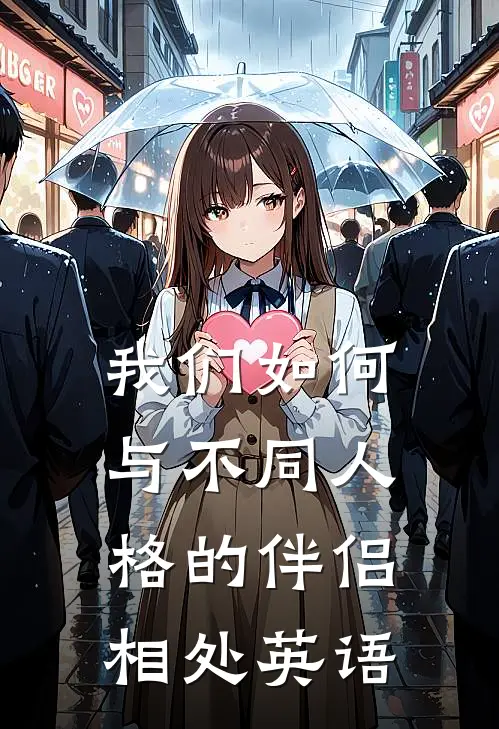 我们如何与不同人格的伴侣相处英语