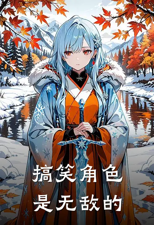 搞笑角色是无敌的(弗里兹奥莉薇娅)全集阅读_搞笑角色是无敌的最新章节阅读