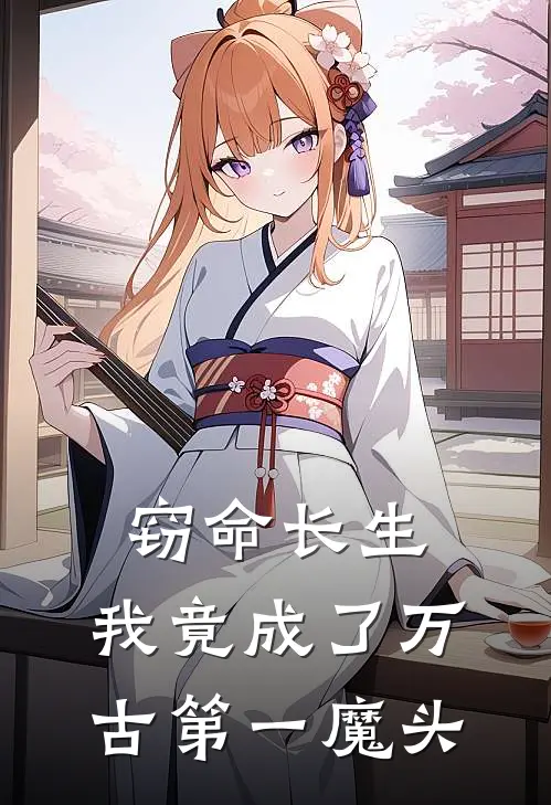 窃命长生，我竟成了万古第一魔头