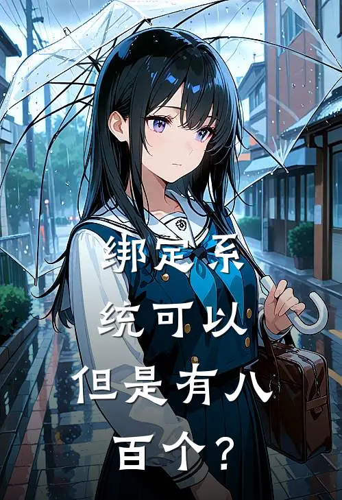 绑定系统可以，但是有八百个？