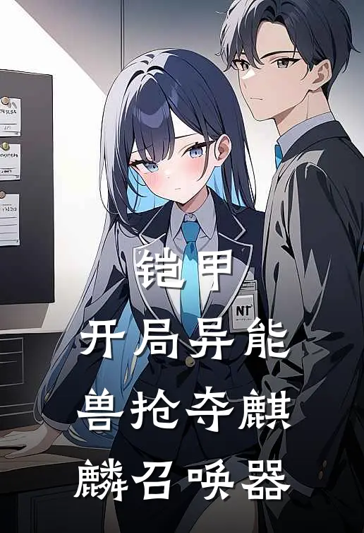 杨木尘白冰蝶(铠甲：开局异能兽抢夺麒麟召唤器)全本免费在线阅读_(铠甲：开局异能兽抢夺麒麟召唤器)完结版免费在线阅读