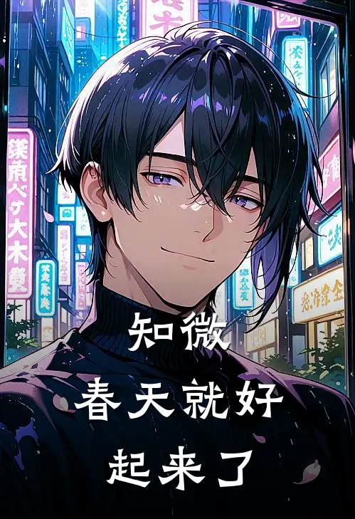知微，春天就好起来了