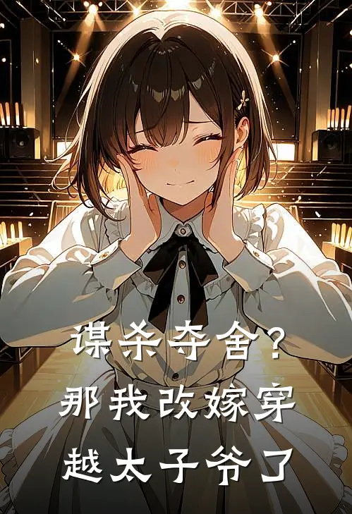 谋杀夺舍？那我改嫁穿越太子爷了