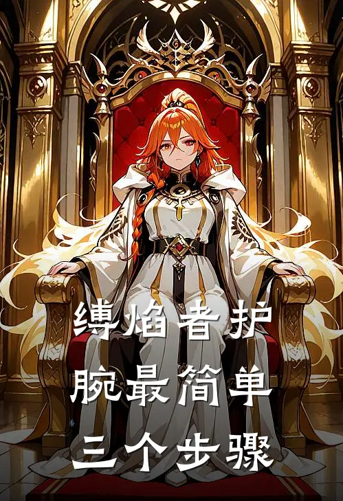 缚焰者护腕最简单三个步骤