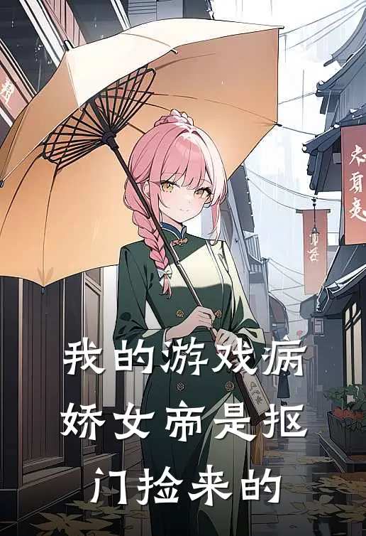 我的游戏病娇女帝是抠门捡来的陆十三陆十三完结小说_完结版小说全文免费阅读我的游戏病娇女帝是抠门捡来的陆十三陆十三