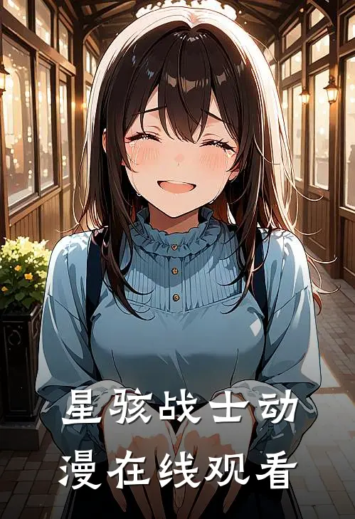 星骇战士动漫在线观看