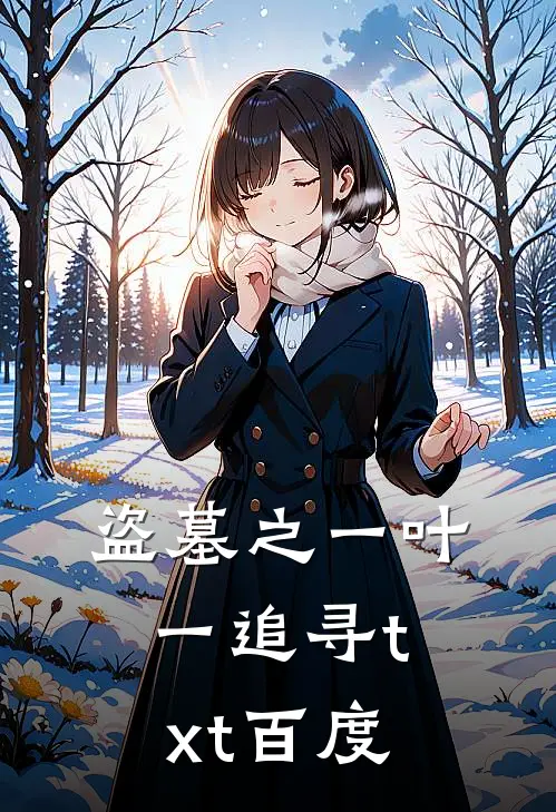 盗墓之一叶一追寻txt百度