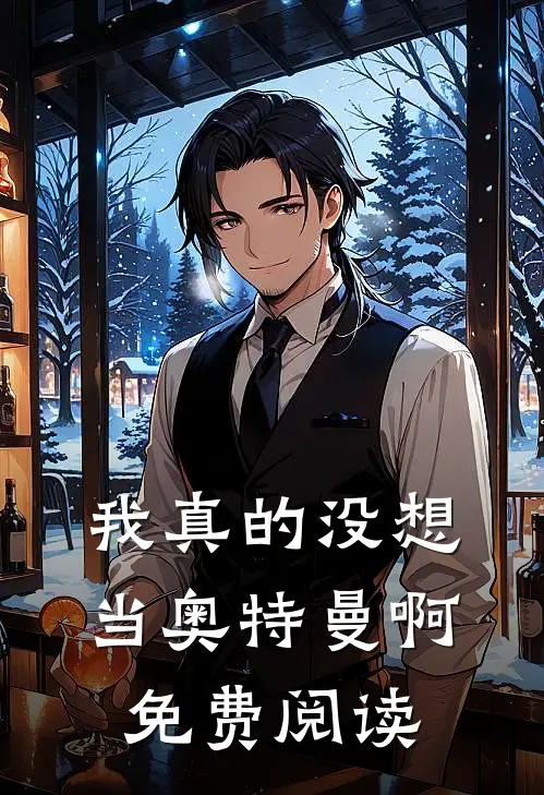 我真的没想当奥特曼啊免费阅读