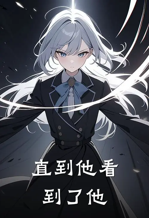 直到他看到了他