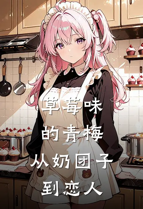草莓味的青梅，从奶团子到恋人