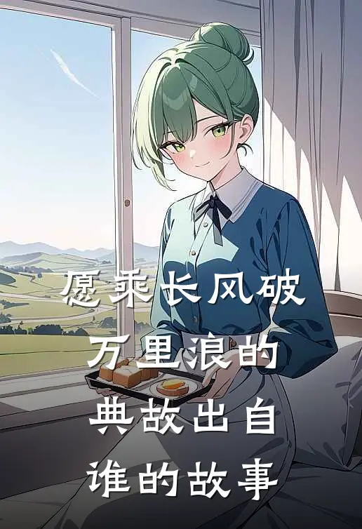 愿乘长风破万里浪的典故出自谁的故事