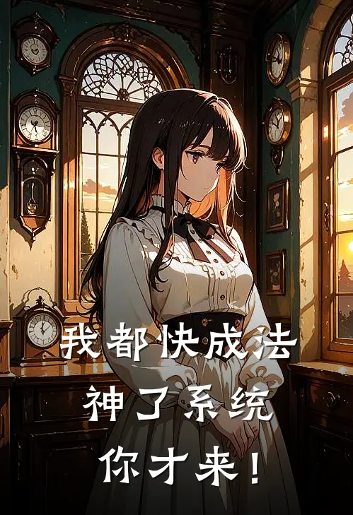 我都快成法神了系统你才来！