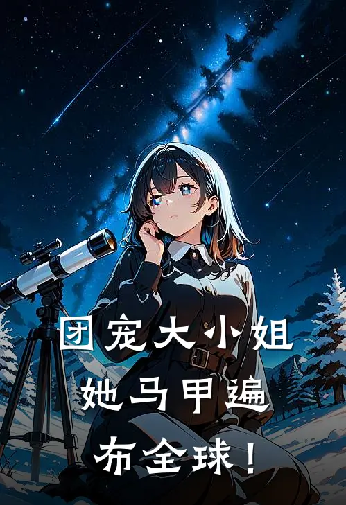 团宠大小姐，她马甲遍布全球！(顾清浅顾山)全文免费小说_小说免费完结团宠大小姐，她马甲遍布全球！(顾清浅顾山)