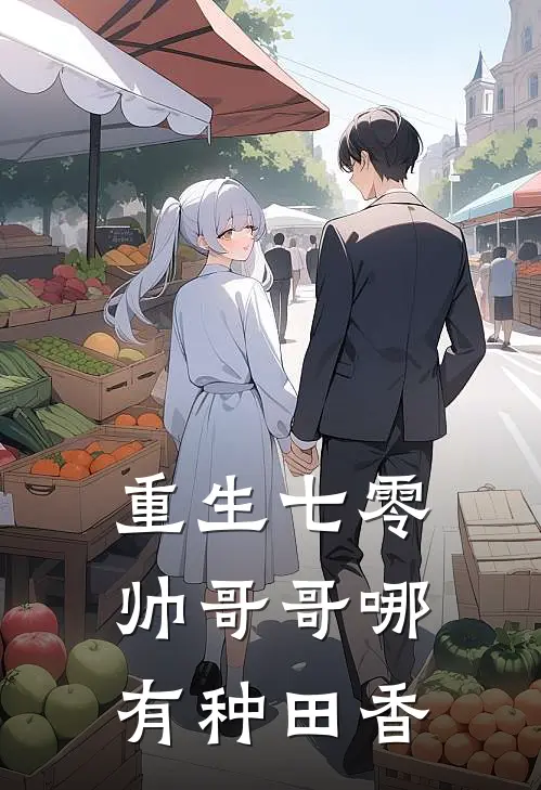 重生七零，帅哥哥哪有种田香