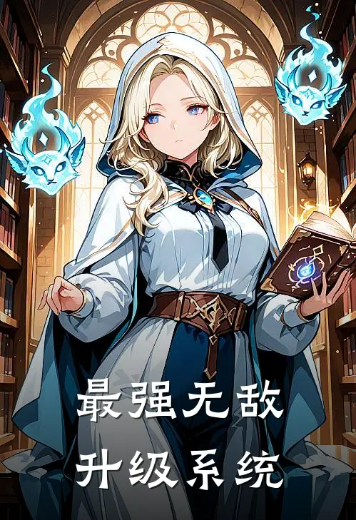 最强无敌升级系统