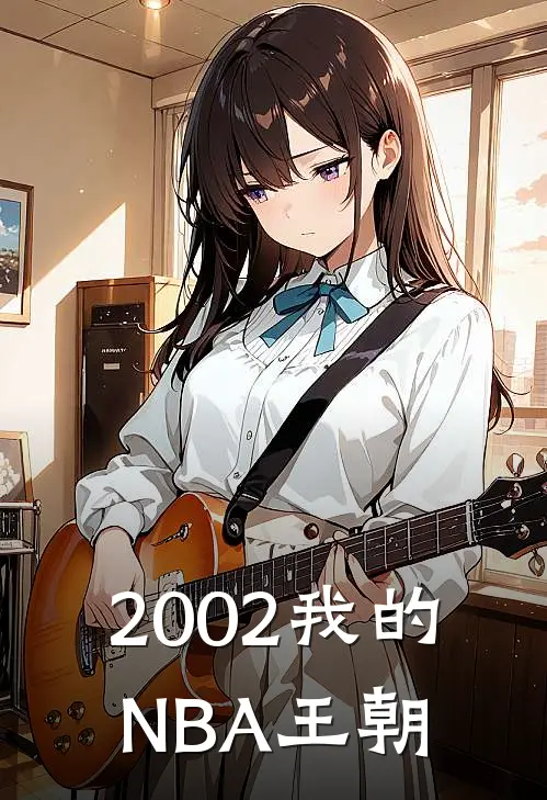 2002我的NBA王朝