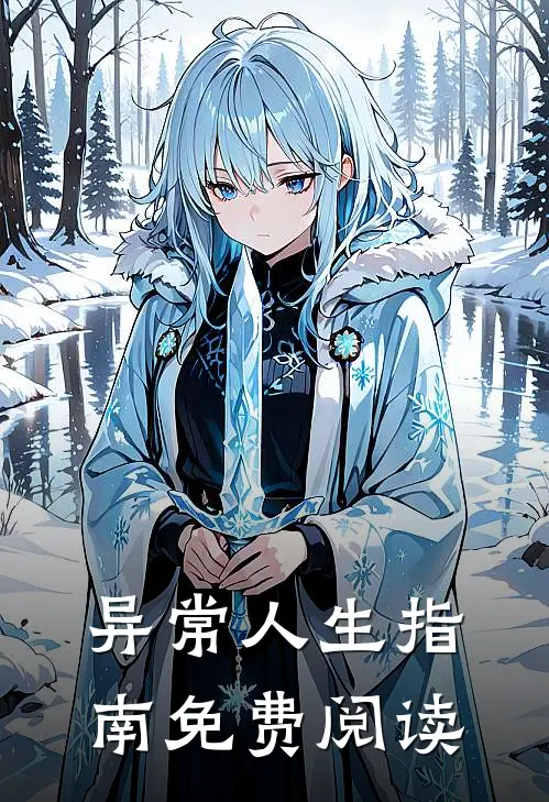 异常人生指南免费阅读