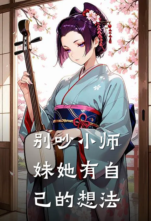 别吵小师妹她有自己的想法