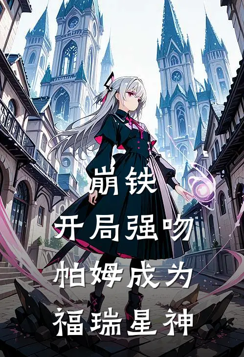 崩铁：开局强吻帕姆成为福瑞星神