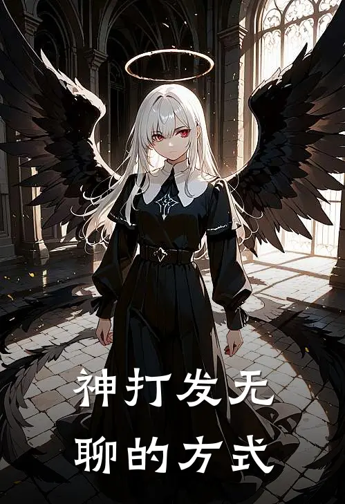 神打发无聊的方式(任平凡唐震)在线免费小说_热门网络小说神打发无聊的方式任平凡唐震