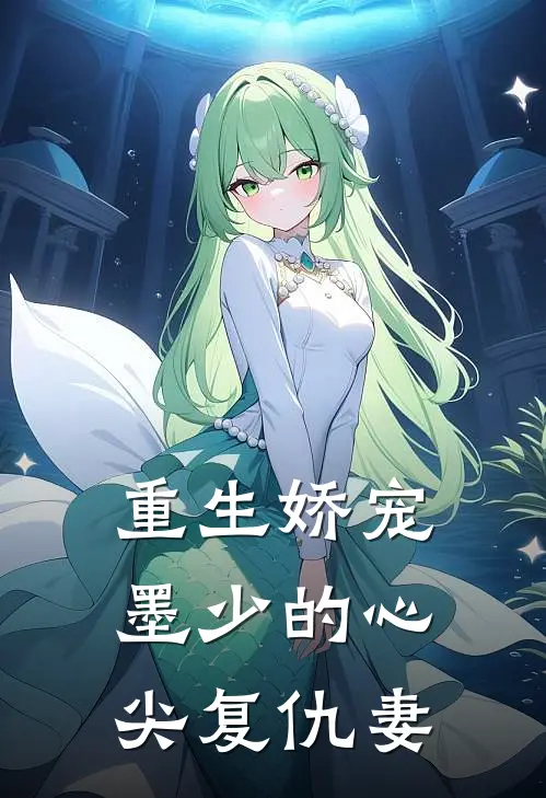 重生娇宠：墨少的心尖复仇妻