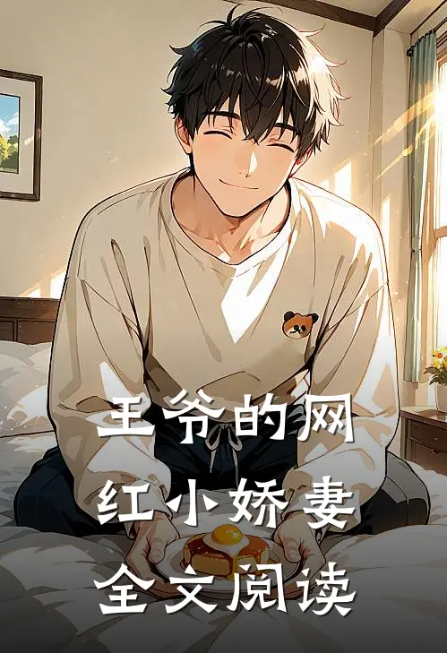 王爷的网红小娇妻全文阅读