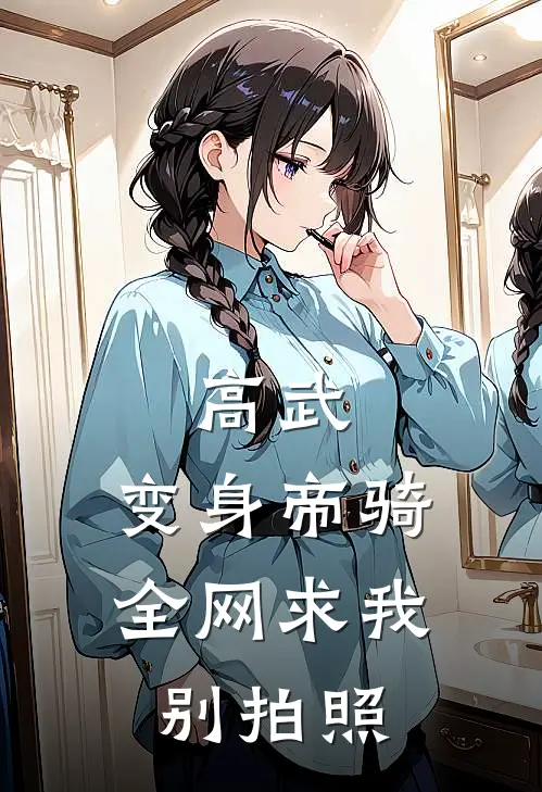 高武：变身帝骑，全网求我别拍照苏云孟知瑶免费阅读全文_热门小说大全高武：变身帝骑，全网求我别拍照苏云孟知瑶
