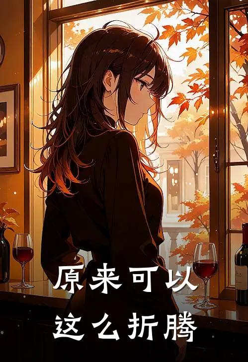 原来可以这么折腾