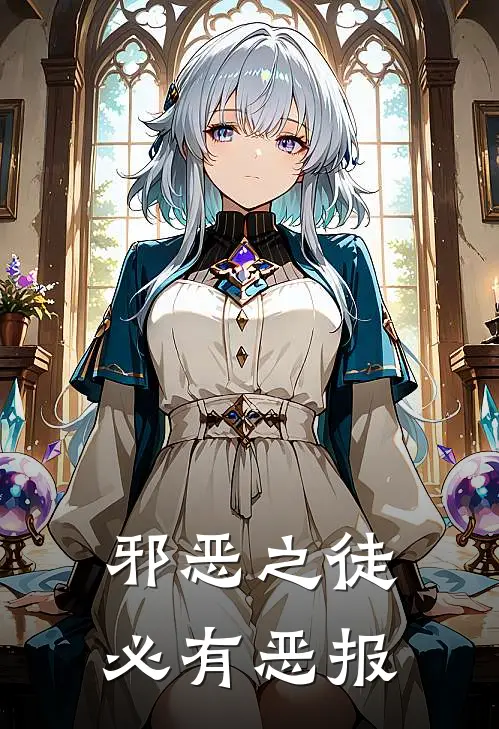 邪恶之徒必有恶报