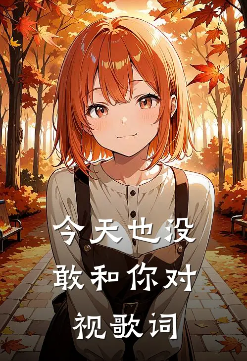 今天也没敢和你对视歌词