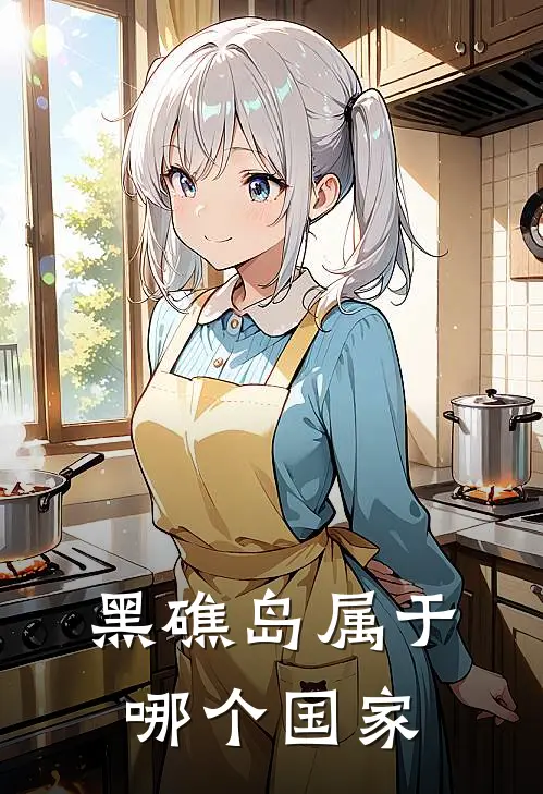 黑礁岛属于哪个国家