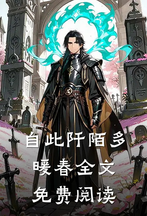 自此阡陌多暖春全文免费阅读