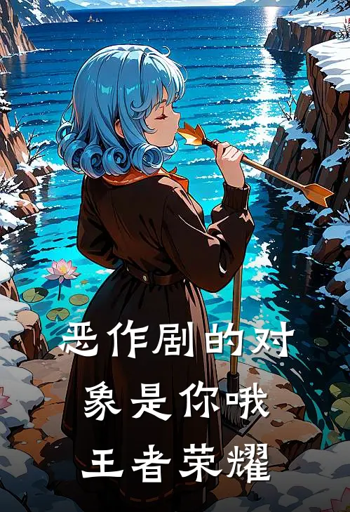 恶作剧的对象是你哦王者荣耀