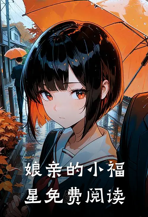 娘亲的小福星免费阅读