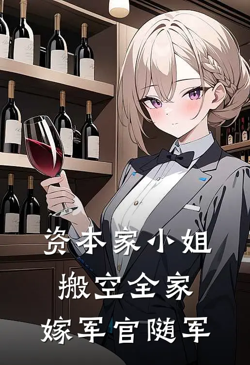 资本家小姐搬空全家，嫁军官随军