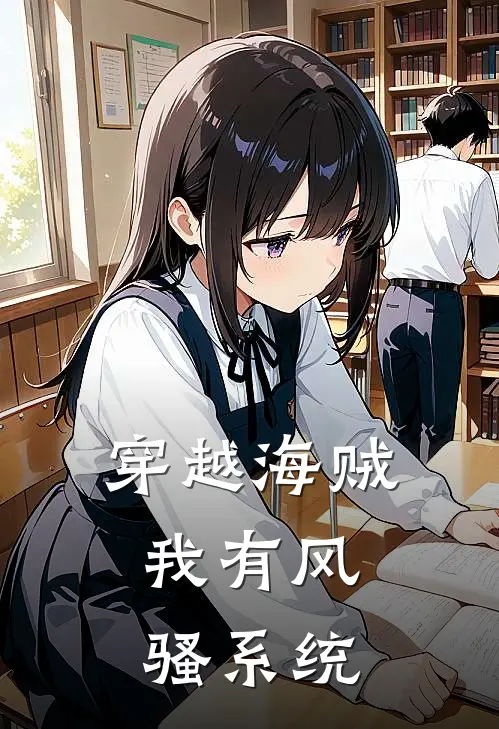 穿越海贼，我有风骚系统林海卡普最新章节免费阅读_穿越海贼，我有风骚系统全文免费在线阅读