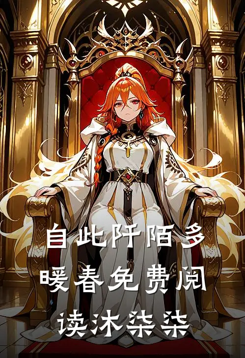 自此阡陌多暖春免费阅读沐柒柒