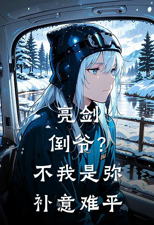 亮剑：倒爷？不，我是弥补意难平(苏墨李云龙)推荐小说_亮剑：倒爷？不，我是弥补意难平(苏墨李云龙)全文免费阅读大结局