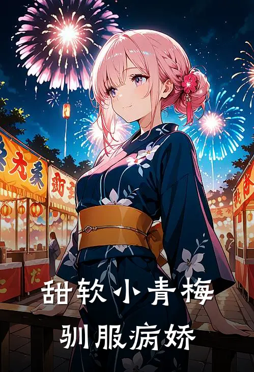 甜软小青梅驯服病娇