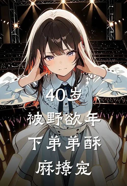 40岁：被野欲年下弟弟酥麻撩宠