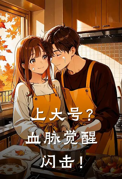 上大号？血脉觉醒：闪击！