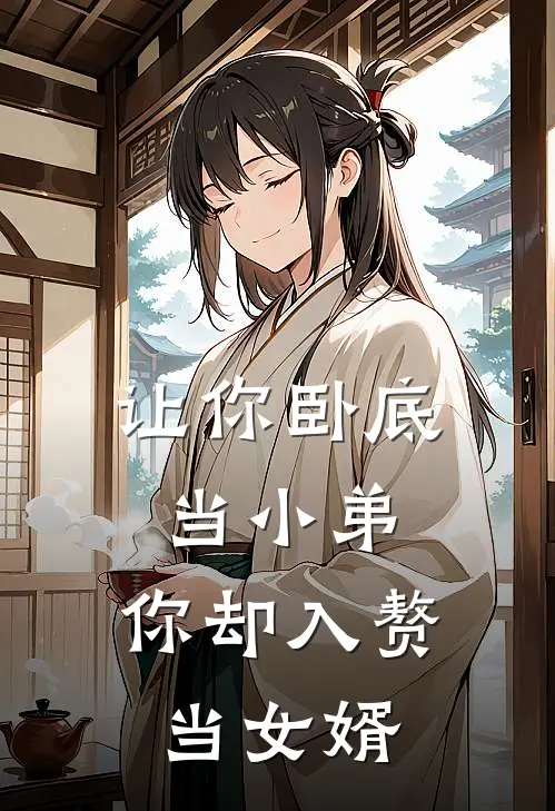 让你卧底当小弟，你却入赘当女婿