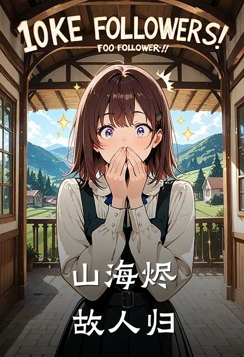 山海烬，故人归江玄策凌云宗最新热门小说_山海烬，故人归全本在线阅读